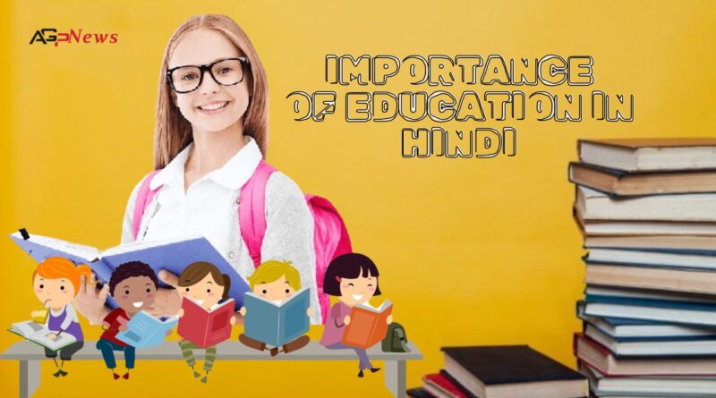 Importance of Education in Hindi