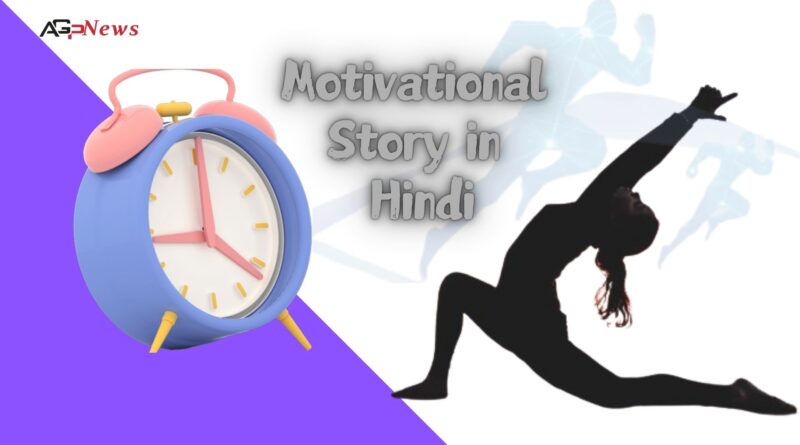 Motivational Story in Hindi