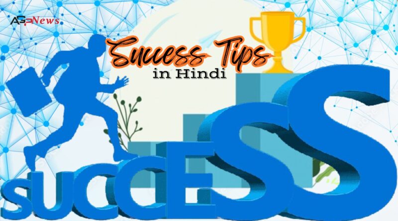 Success Tips in Hindi