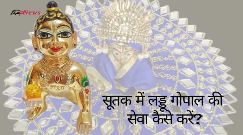 Laddu Gopal in Sutak