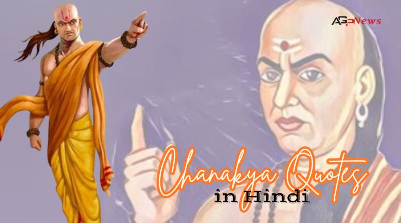 Chanakya Quotes in Hindi