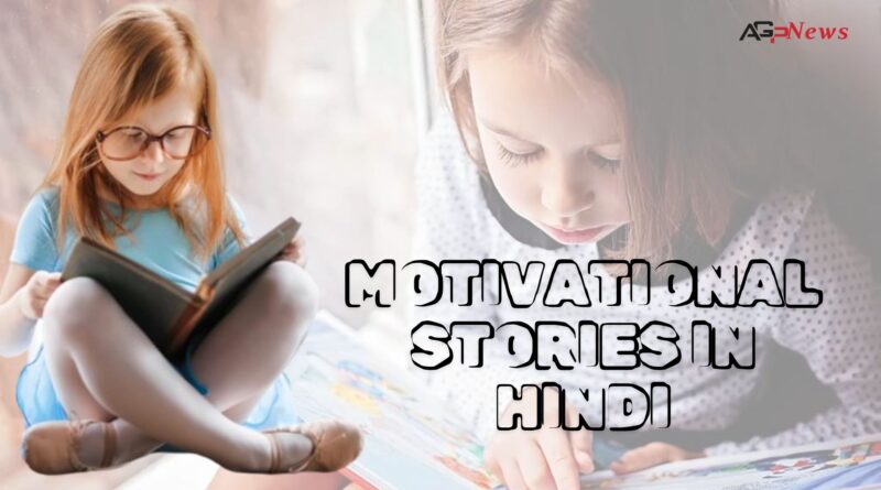 Motivational Story in Hindi